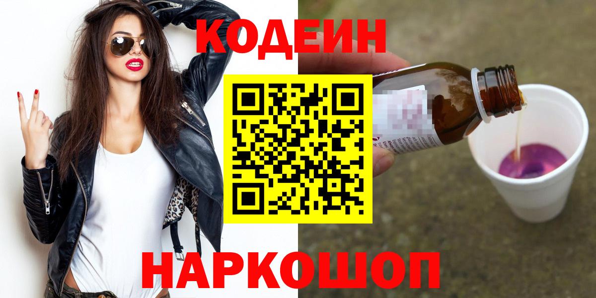 Кольчугино  Codein напиток Lean (лин)  Вход с VPN  Codein Purple Drank 